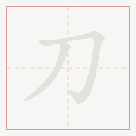 Step-by-step stroke order for 刀