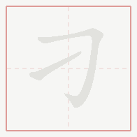 Step-by-step stroke order for 刁