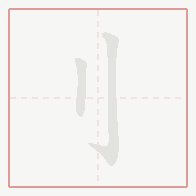 Step-by-step stroke order for 刂
