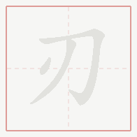Step-by-step stroke order for 刃