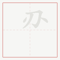 Step-by-step stroke order for 刅