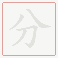 Step-by-step stroke order for 分