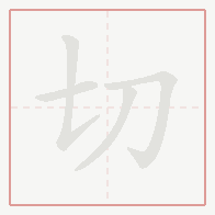 Step-by-step stroke order for 切