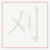 Step-by-step stroke order for 刈