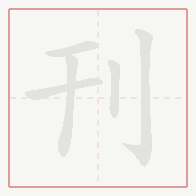 Step-by-step stroke order for 刊