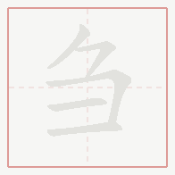Step-by-step stroke order for 刍