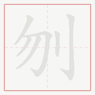 Step-by-step stroke order for 刎