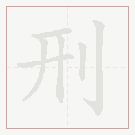 Step-by-step stroke order for 刑