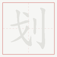 Step-by-step stroke order for 划