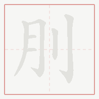 Step-by-step stroke order for 刖