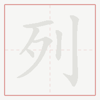 Step-by-step stroke order for 列