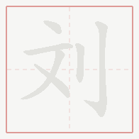 Step-by-step stroke order for 刘