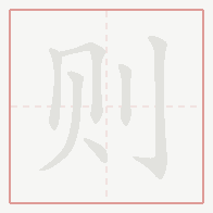 Step-by-step stroke order for 则
