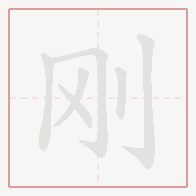 Step-by-step stroke order for 刚