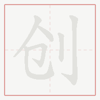 Step-by-step stroke order for 创