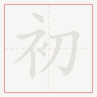 Step-by-step stroke order for 初