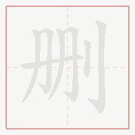 Step-by-step stroke order for 删