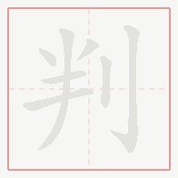 Step-by-step stroke order for 判