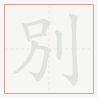 Step-by-step stroke order for 別