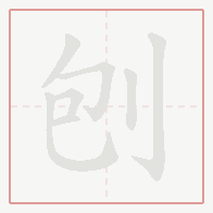 Step-by-step stroke order for 刨