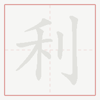 Step-by-step stroke order for 利
