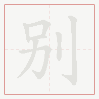 Step-by-step stroke order for 别