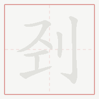 Step-by-step stroke order for 刭