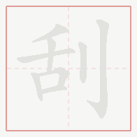 Step-by-step stroke order for 刮