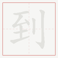 Step-by-step stroke order for 到