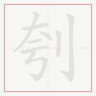 Step-by-step stroke order for 刳