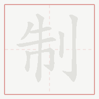 Step-by-step stroke order for 制