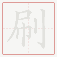 Step-by-step stroke order for 刷