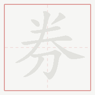 Step-by-step stroke order for 券