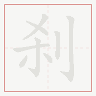 Step-by-step stroke order for 刹