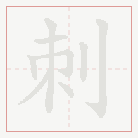 Step-by-step stroke order for 刺