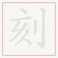 Step-by-step stroke order for 刻
