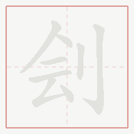 Step-by-step stroke order for 刽