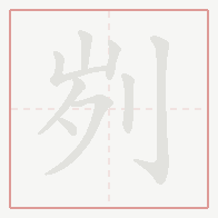 Step-by-step stroke order for 刿