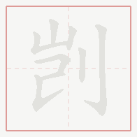 Step-by-step stroke order for 剀