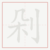 Step-by-step stroke order for 剁