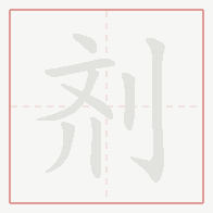 Step-by-step stroke order for 剂
