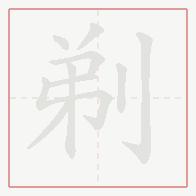 Step-by-step stroke order for 剃