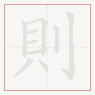 Step-by-step stroke order for 則