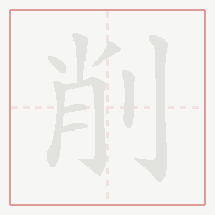 Step-by-step stroke order for 削