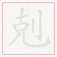 Step-by-step stroke order for 剋