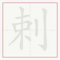 Step-by-step stroke order for 剌