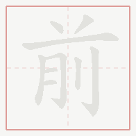 Step-by-step stroke order for 前
