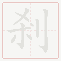 Step-by-step stroke order for 剎