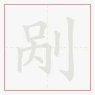Step-by-step stroke order for 剐