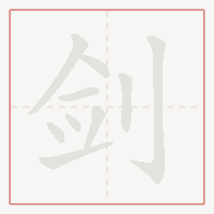Step-by-step stroke order for 剑